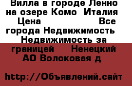 Вилла в городе Ленно на озере Комо (Италия) › Цена ­ 104 385 000 - Все города Недвижимость » Недвижимость за границей   . Ненецкий АО,Волоковая д.